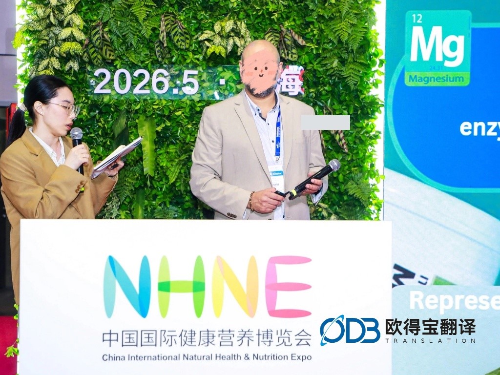 5月12日 上海中国国际健康营养博览会 英语口译