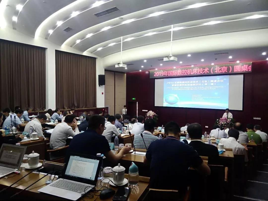 5月28日 2019年国际数控机床技术(北京)圆桌会议