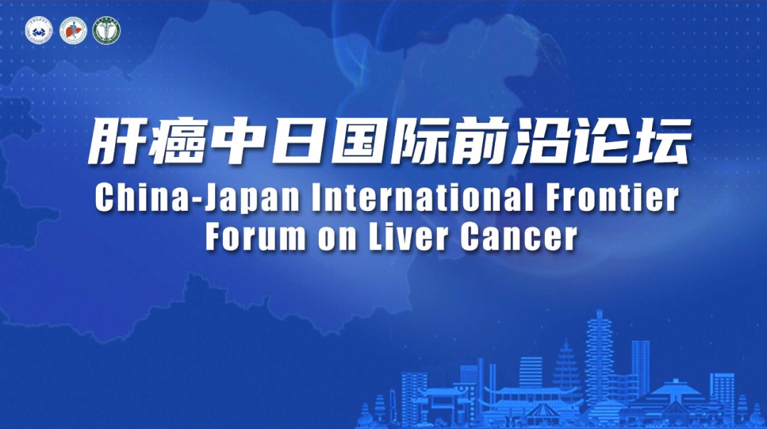 11月12日 肝癌中日国际前沿论坛
