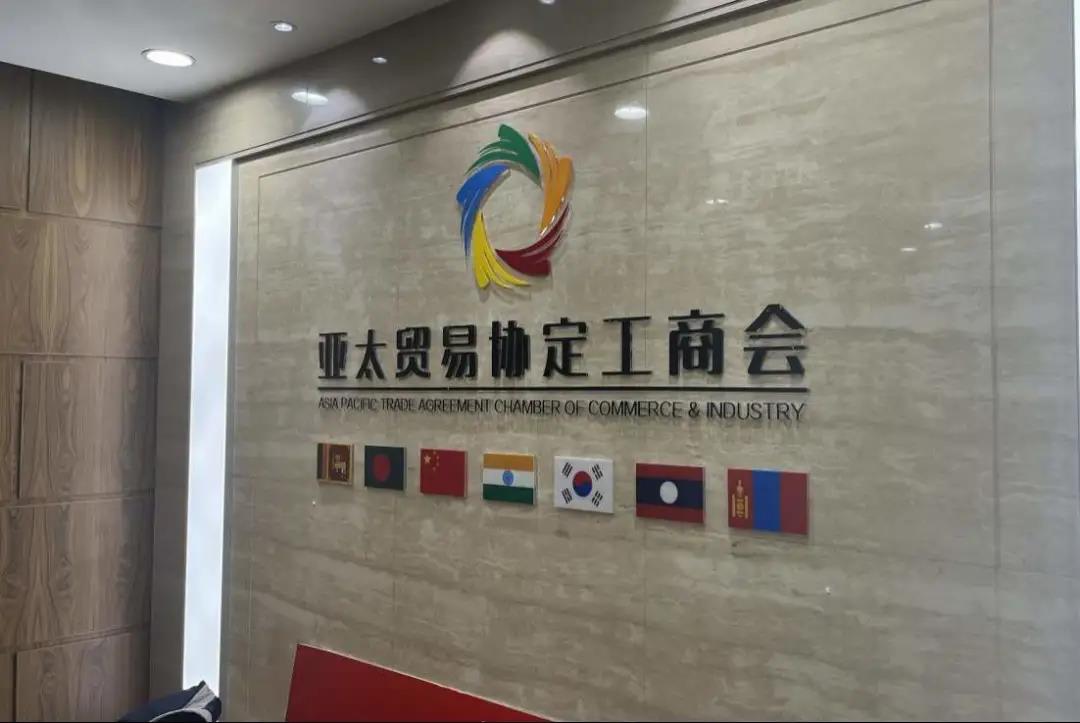 2月12日 亚太贸易协定工商会通过视频会议