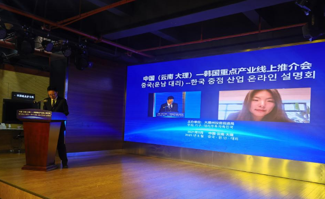 5月11日 中国（云南大理）—韩国重点产业线上推介会
