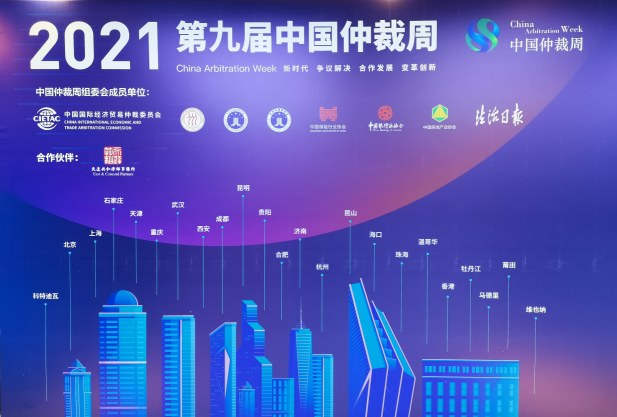 9月17日 2021年第九届中国仲裁周北京分会场
