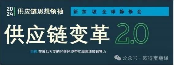 5月8-9日 2024供应链思想领袖全球静修会