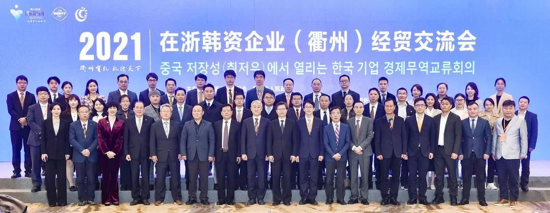 10月28日-29日 2021在浙韩资企业（衢州）经贸交流会