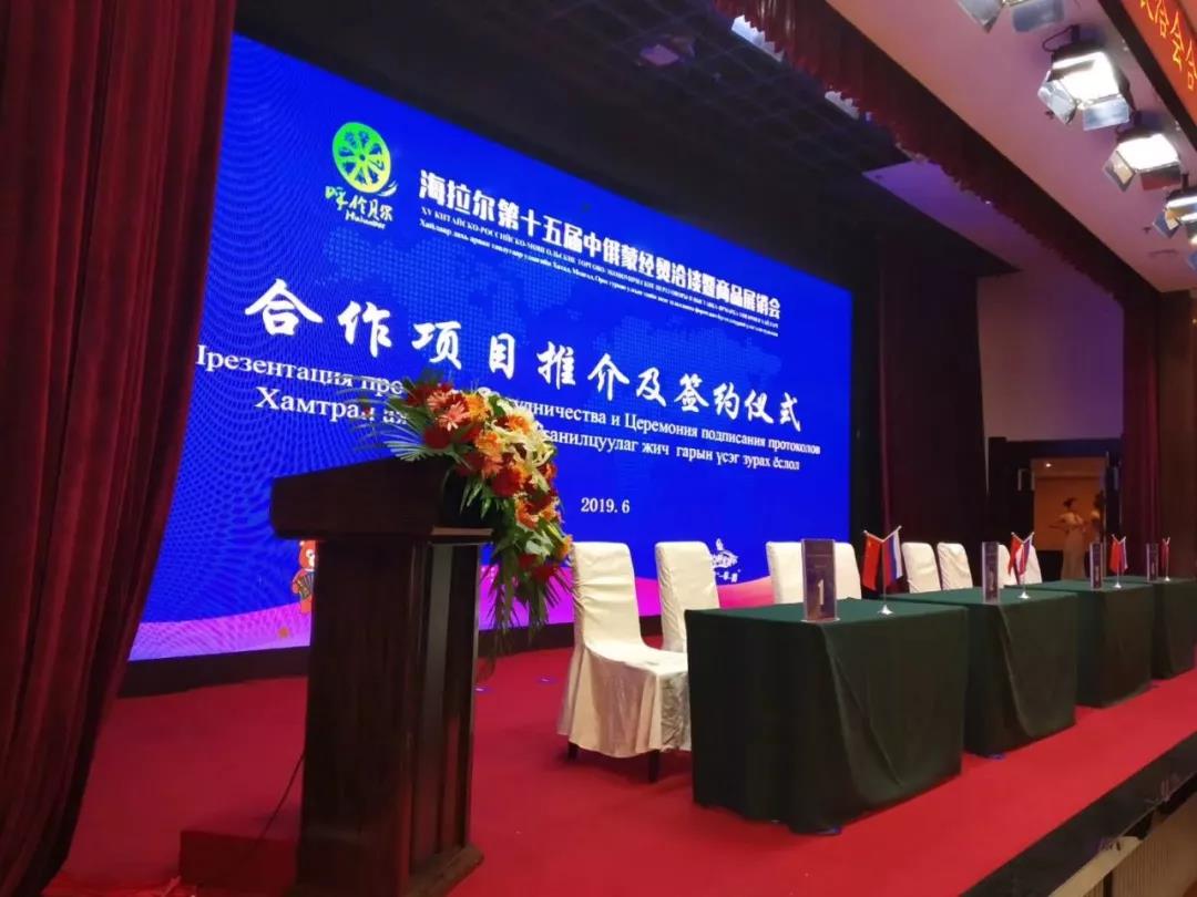 6月29日 第十五届中国·海拉尔中俄蒙经贸洽谈暨商品展销会