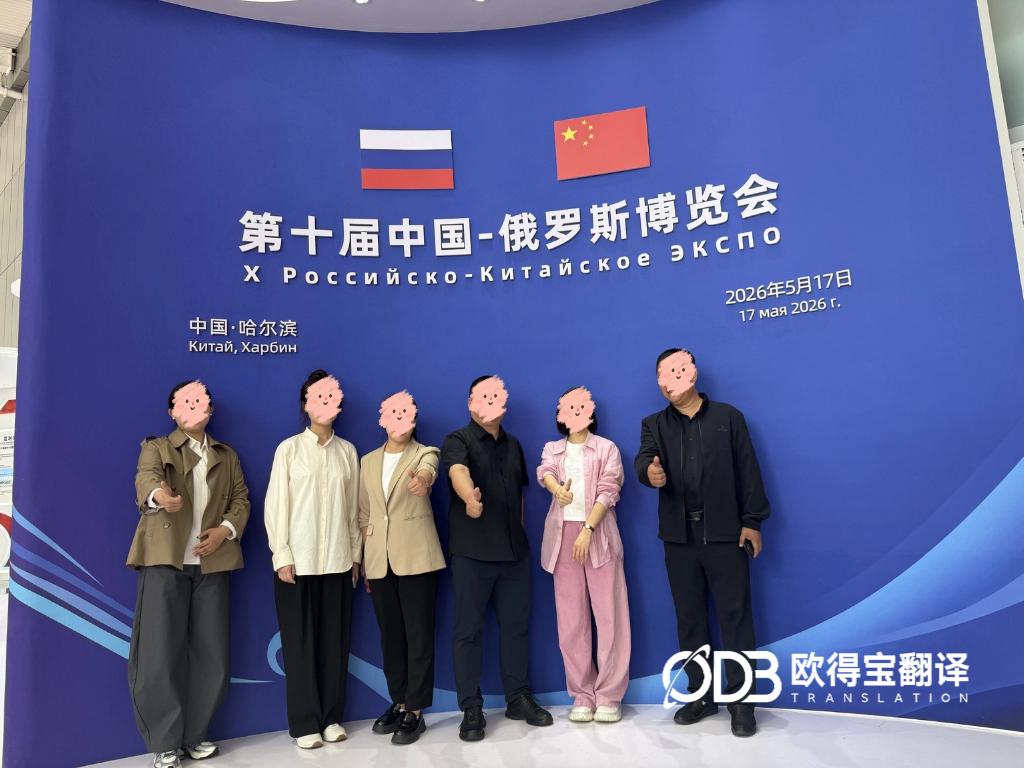 5月17-19日 哈尔滨中俄博览会俄语口译
