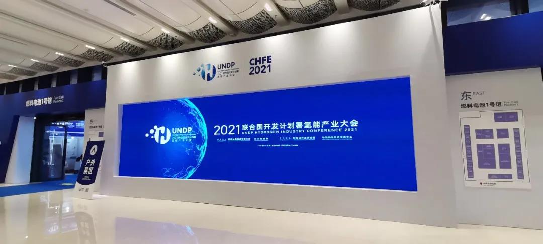 12月8日 2021联合国开发计划署氢能产业大会