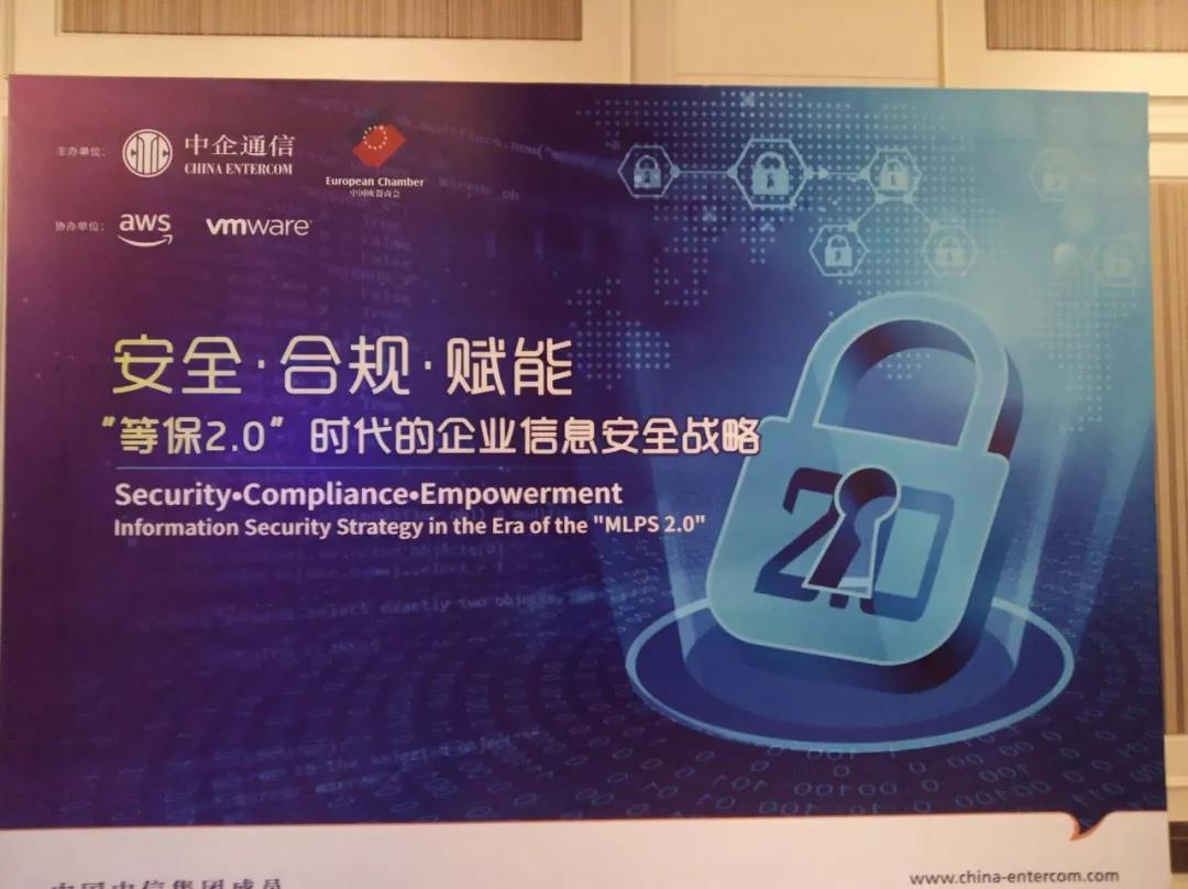 9月10日 “等保2.0”时代的企业信息安全战略