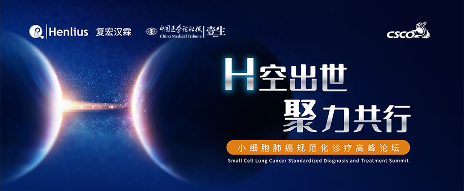 10月16日 小细胞肺病规范化诊疗高峰论坛