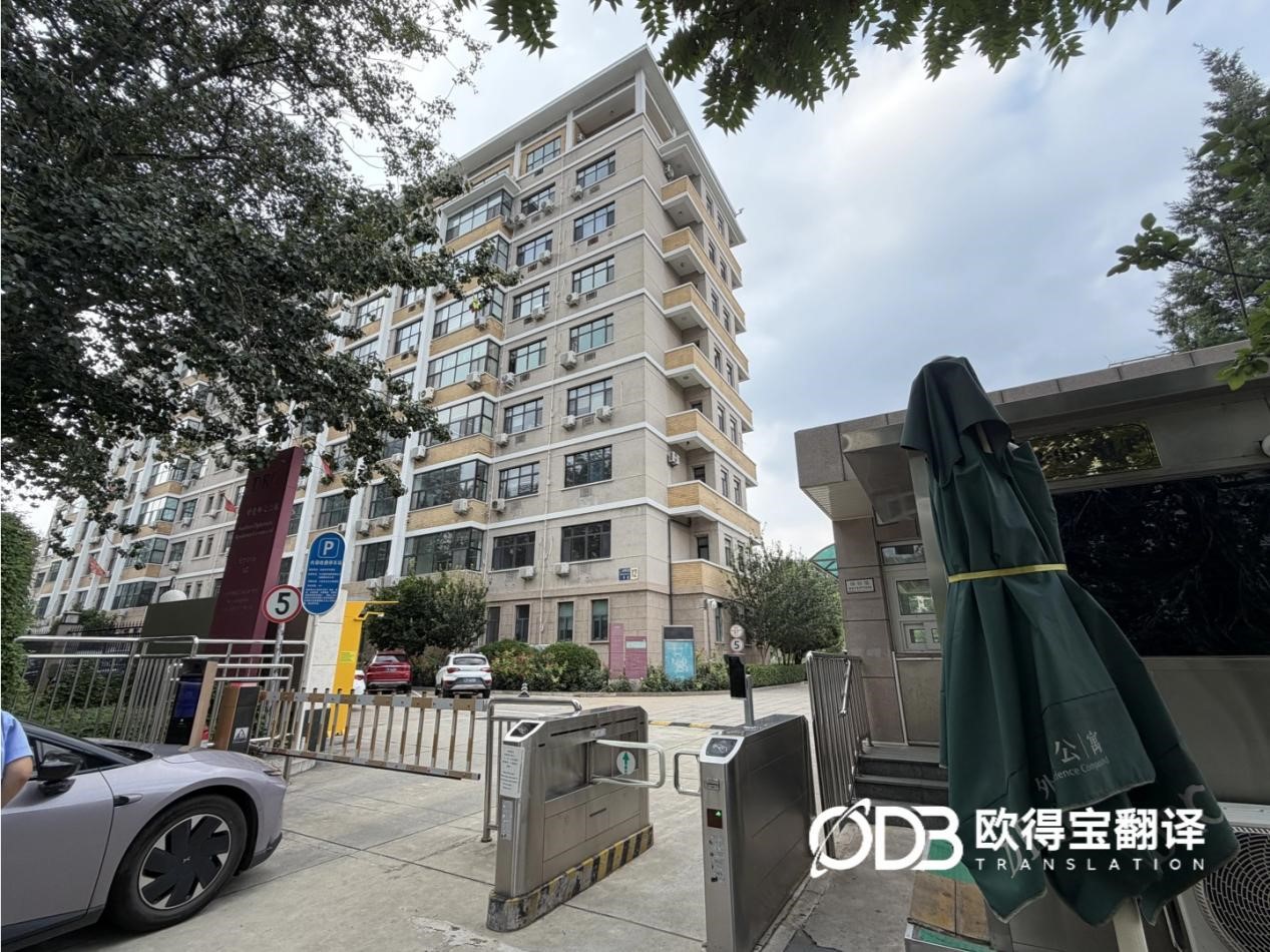 8月11日 北京厄瓜多尔大使馆西班牙语口译