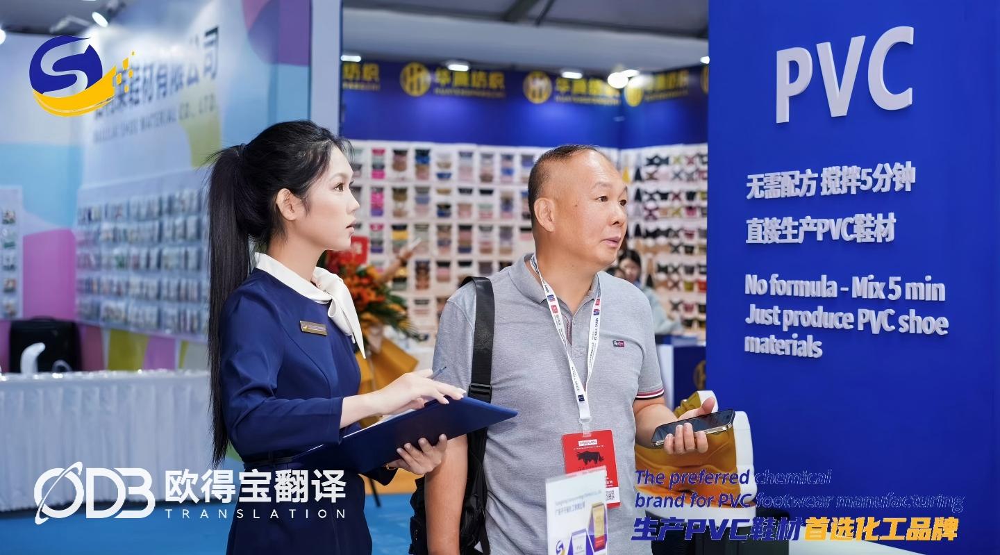 8月20-21日 温州鞋业展会英语口译