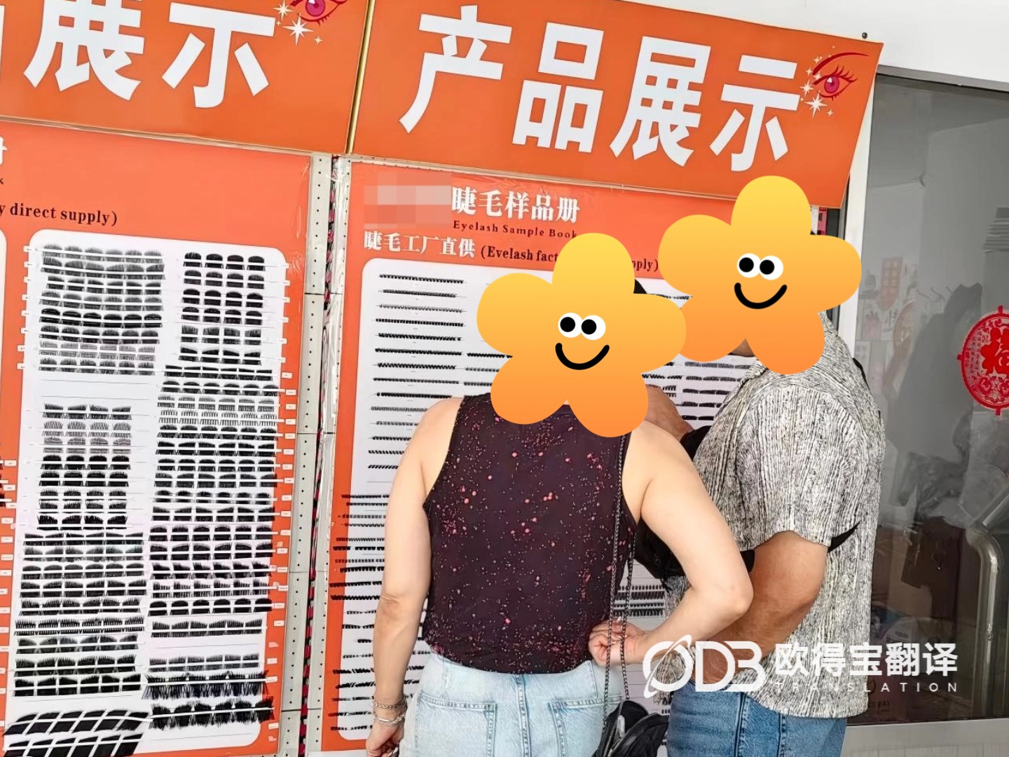 8月26日 青岛美妆行业英语口译