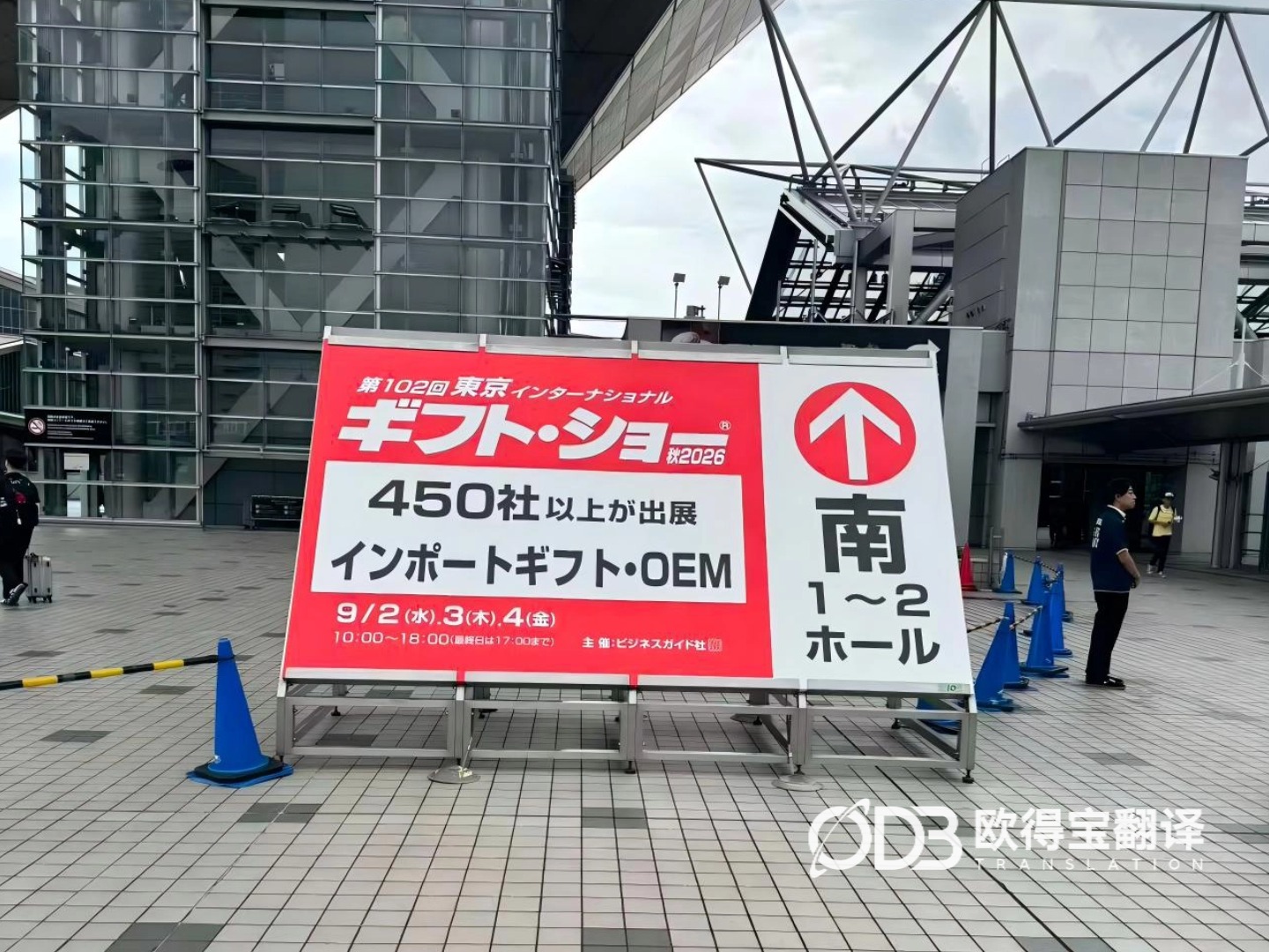 9月2-4日 东京雨具行业中日口译